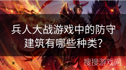 兵人大战游戏中的防守建筑有哪些种类? 兵人大战游戏中的防守建筑有哪些种类?