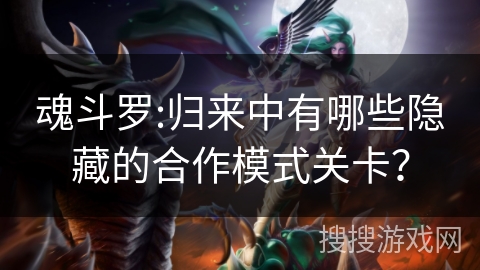 魂斗罗:归来中有哪些隐藏的合作模式关卡？