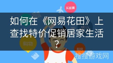 如何在《网易花田》上查找特价促销居家生活？