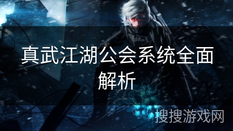 真武江湖公会系统全面解析 真武江湖公会系统全面解析
