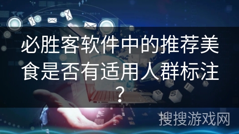 必胜客软件中的推荐美食是否有适用人群标注? 必胜客软件中的推荐美食是否有适用人群标注?