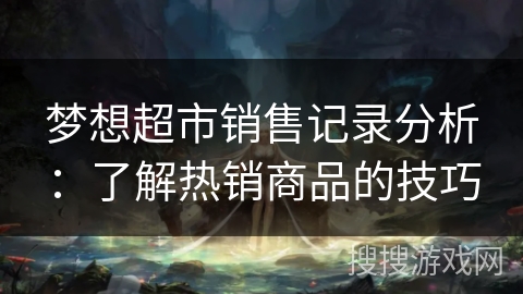 梦想超市销售记录分析：了解热销商品的技巧
