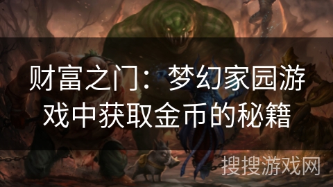 财富之门：梦幻家园游戏中获取金币的秘籍