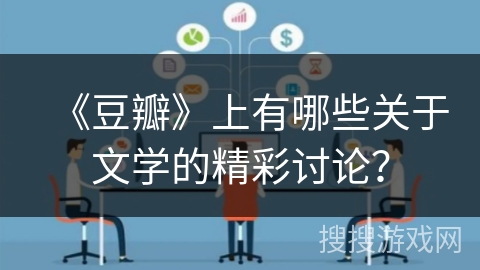 《豆瓣》上有哪些关于文学的精彩讨论？