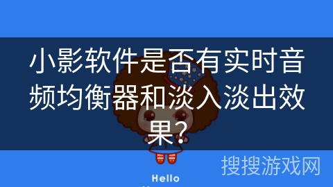 小影软件是否有实时音频均衡器和淡入淡出效果？