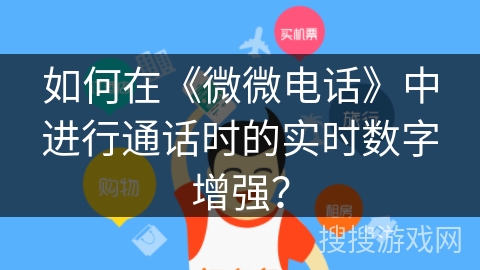 如何在《微微电话》中进行通话时的实时数字增强？