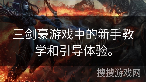 三剑豪游戏中的新手教学和引导体验。 三剑豪游戏中的新手教学和引导体验。