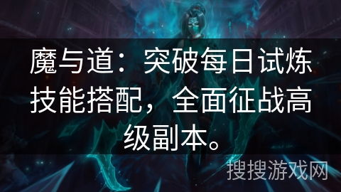 魔与道：突破每日试炼技能搭配，全面征战高级副本。