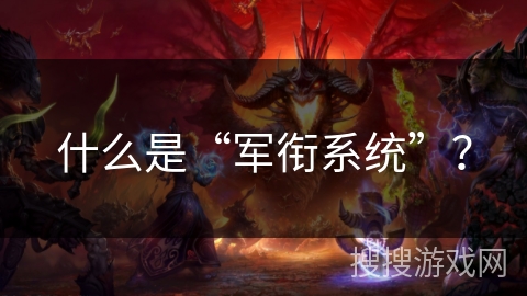 什么是“军衔系统”？