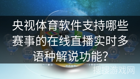 央视体育软件支持哪些赛事的在线直播实时多语种解说功能？
