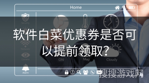软件白菜优惠券是否可以提前领取？