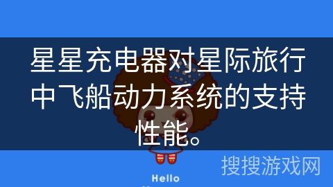 星星充电器对星际旅行中飞船动力系统的支持性能。