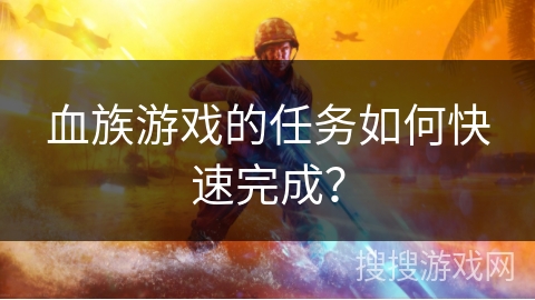 血族游戏的任务如何快速完成？
