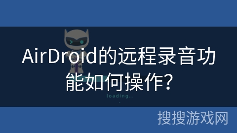 AirDroid的远程录音功能如何操作？