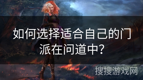 如何选择适合自己的门派在问道中？