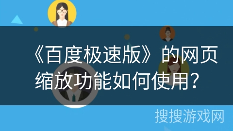 《百度极速版》的网页缩放功能如何使用? 《百度极速版》的网页缩放功能如何使用?
