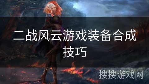 二战风云游戏装备合成技巧