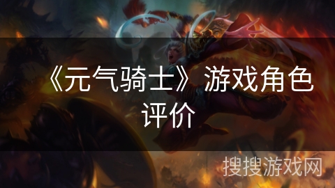 《元气骑士》游戏角色评价