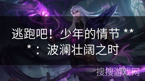 逃跑吧!少年的情节 *** :波澜壮阔之时 逃跑吧!少年的情节 *** :波澜壮阔之时
