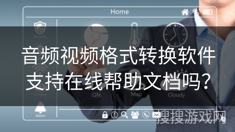 音频视频格式转换软件支持在线帮助文档吗？