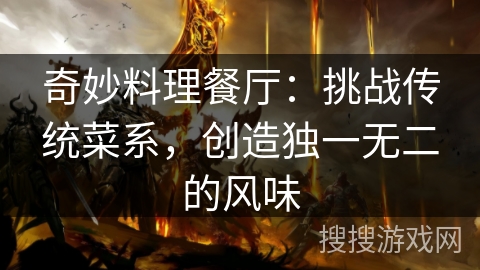 奇妙料理餐厅：挑战传统菜系，创造独一无二的风味