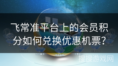 飞常准平台上的会员积分如何兑换优惠机票? 飞常准平台上的会员积分如何兑换优惠机票?