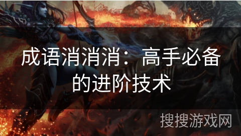 成语消消消：高手必备的进阶技术
