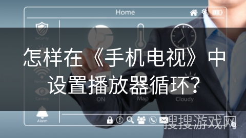怎样在《手机电视》中设置播放器循环？