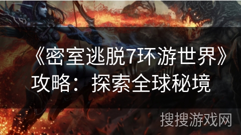 《密室逃脱7环游世界》攻略：探索全球秘境