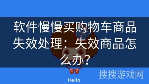 软件慢慢买购物车商品失效处理：失效商品怎么办？