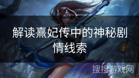 解读熹妃传中的神秘剧情线索
