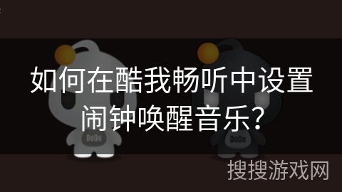 如何在酷我畅听中设置闹钟唤醒音乐？