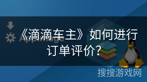 《滴滴车主》如何进行订单评价？