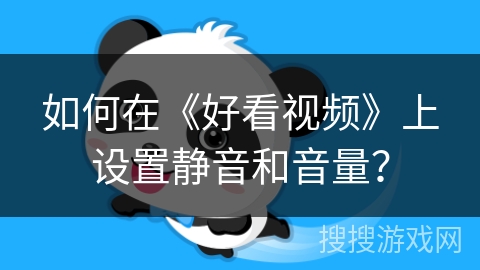 如何在《好看视频》上设置静音和音量? 如何在《好看视频》上设置静音和音量?