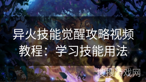 异火技能觉醒攻略视频教程:学习技能用法 异火技能觉醒攻略视频教程:学习技能用法