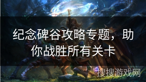 纪念碑谷攻略专题，助你战胜所有关卡