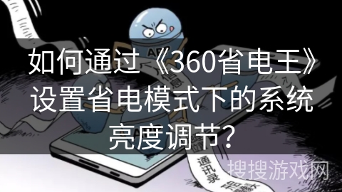 如何通过《360省电王》设置省电模式下的系统亮度调节？