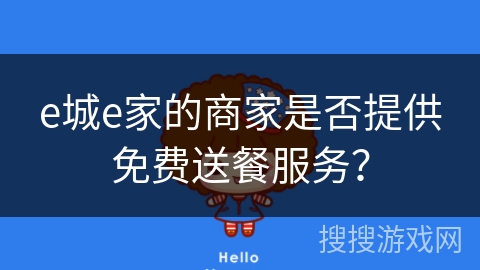 e城e家的商家是否提供免费送餐服务? e城e家的商家是否提供免费送餐服务?