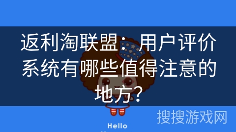 返利淘联盟：用户评价系统有哪些值得注意的地方？