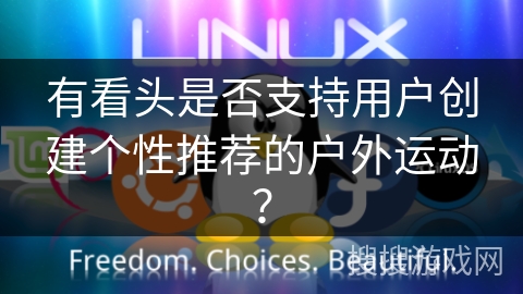 有看头是否支持用户创建个性推荐的户外运动？