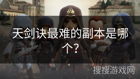 天剑诀最难的副本是哪个？