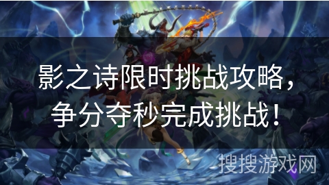 影之诗限时挑战攻略,争分夺秒完成挑战! 影之诗限时挑战攻略,争分夺秒完成挑战!