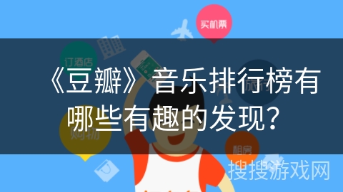 《豆瓣》音乐排行榜有哪些有趣的发现？