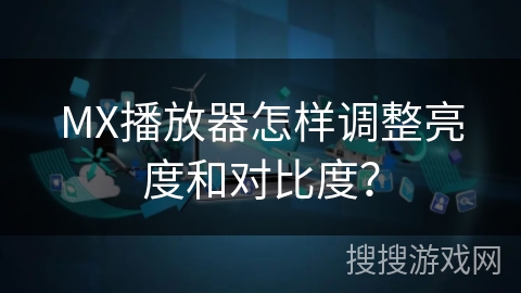 MX播放器怎样调整亮度和对比度？