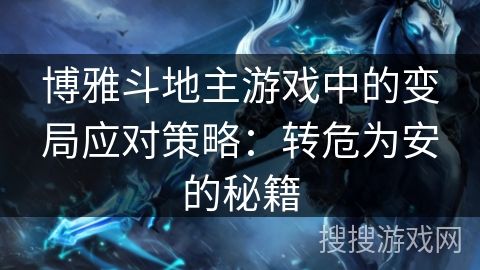博雅斗地主游戏中的变局应对策略：转危为安的秘籍