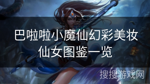 巴啦啦小魔仙幻彩美妆仙女图鉴一览