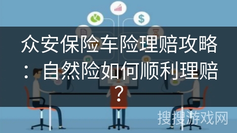 众安保险车险理赔攻略：自然险如何顺利理赔？