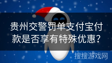 贵州交警罚单支付宝付款是否享有特殊优惠? 贵州交警罚单支付宝付款是否享有特殊优惠?