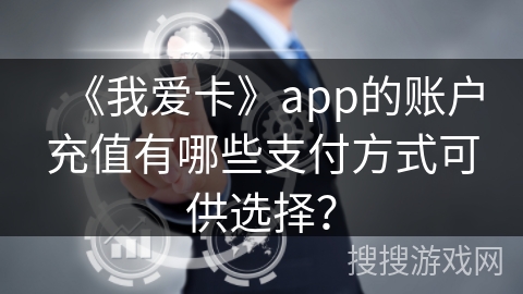 《我爱卡》app的账户充值有哪些支付方式可供选择？
