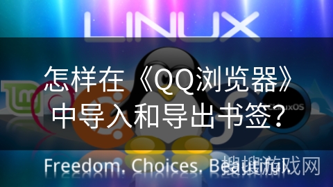 怎样在《QQ浏览器》中导入和导出书签？